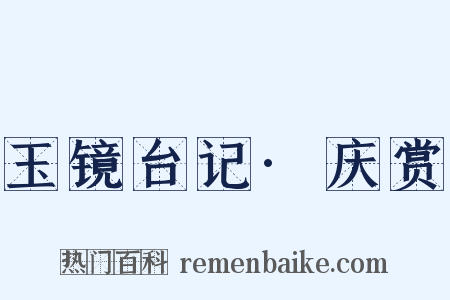 玉镜台记·庆赏是什么意思的图片